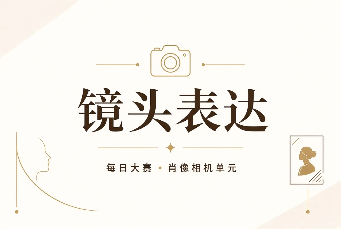 镜头表现与人物影像训练