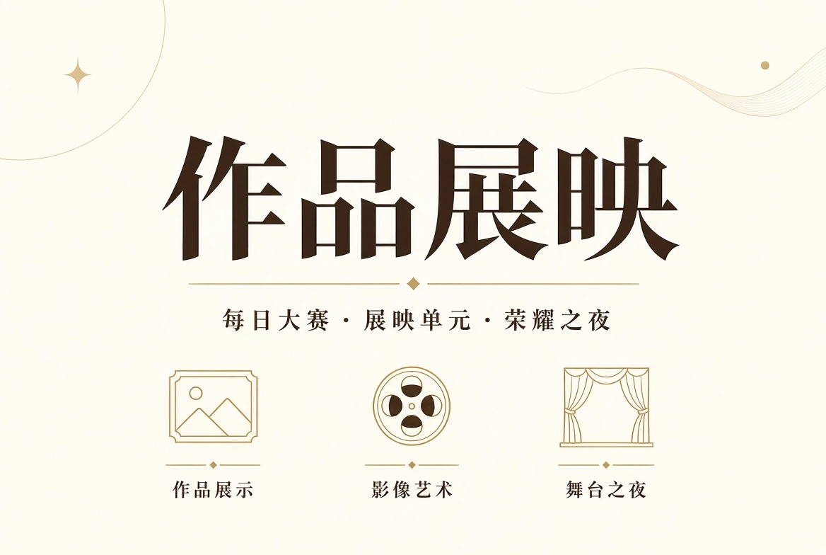 赛事作品展示与终场礼